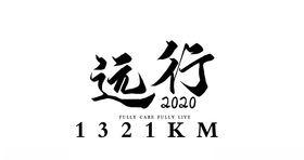 远行