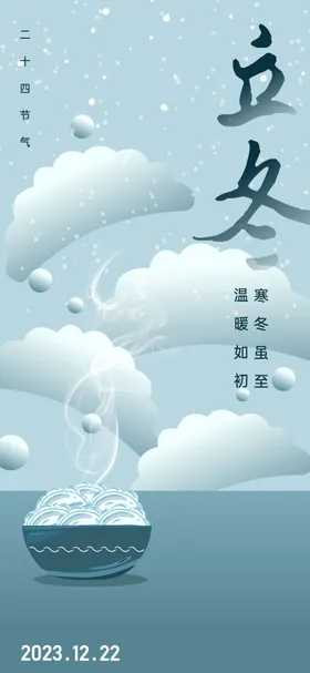 立冬海报下雪饺子天