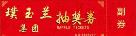 抽奖券喜庆背景人物剪影璞玉兰集团