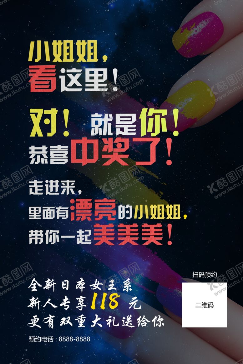 编号：88993406180325281376【酷图网】源文件下载-美甲活动海报中奖了