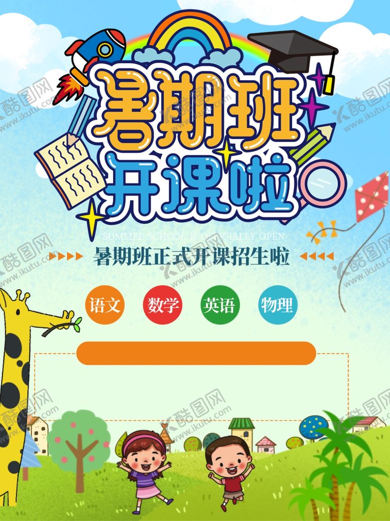 编号：52571209240626352863【酷图网】源文件下载-暑期班