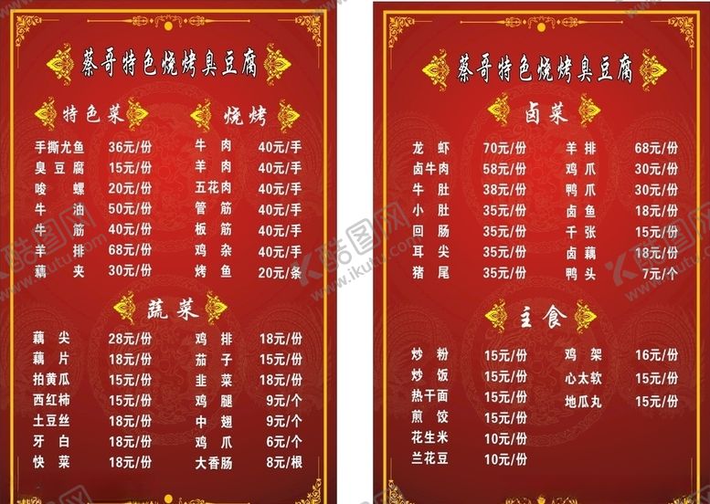 编号：57658207130440389488【酷图网】源文件下载-夜宵摊菜谱
