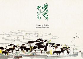 江南水乡