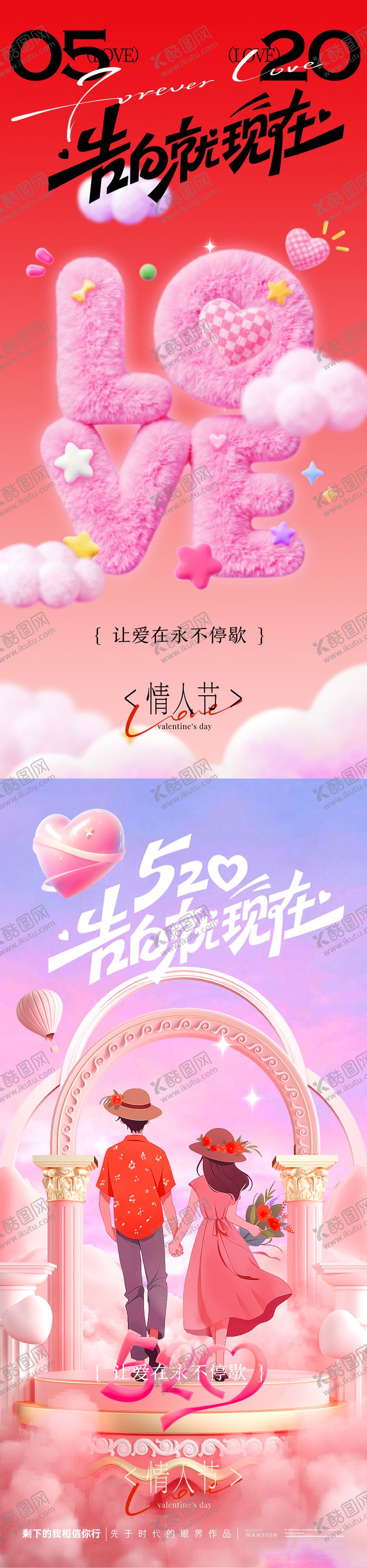 编号：54779205122317581721【酷图网】源文件下载-520情人节海报