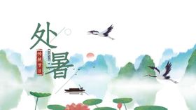 处暑海报背景