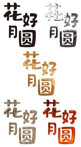 中秋节字体设计