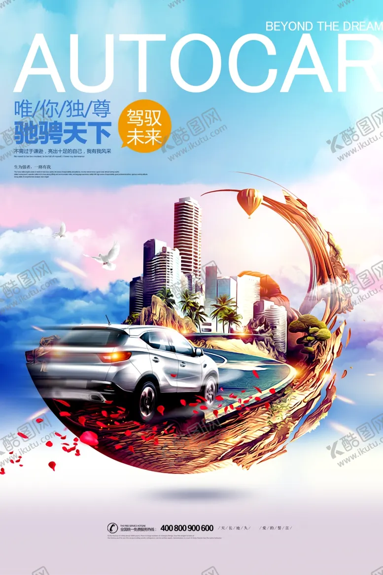 编号：33328801240547396131【酷图网】源文件下载-汽车4S店海报