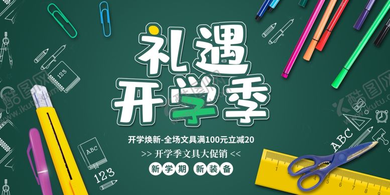 编号：95558010060733329254【酷图网】源文件下载-开学季礼遇文具展示