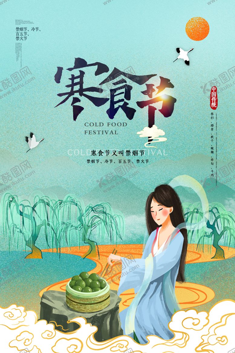 编号：70358409240334337142【酷图网】源文件下载-寒食节