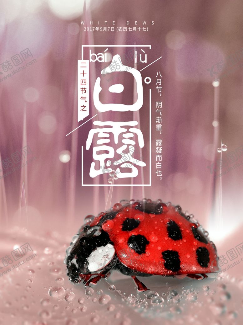 编号：64460107050734012197【酷图网】源文件下载-24节气之白露