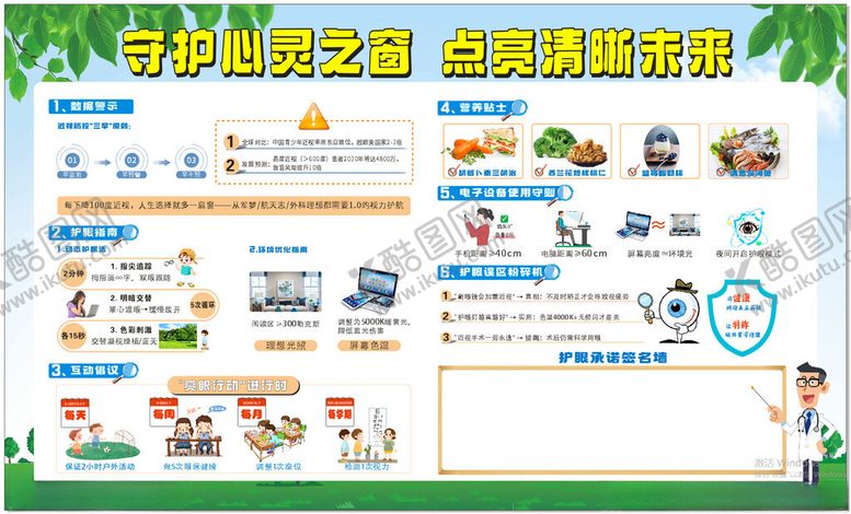 编号：42835211251454493629【酷图网】源文件下载-科学用眼宣传栏