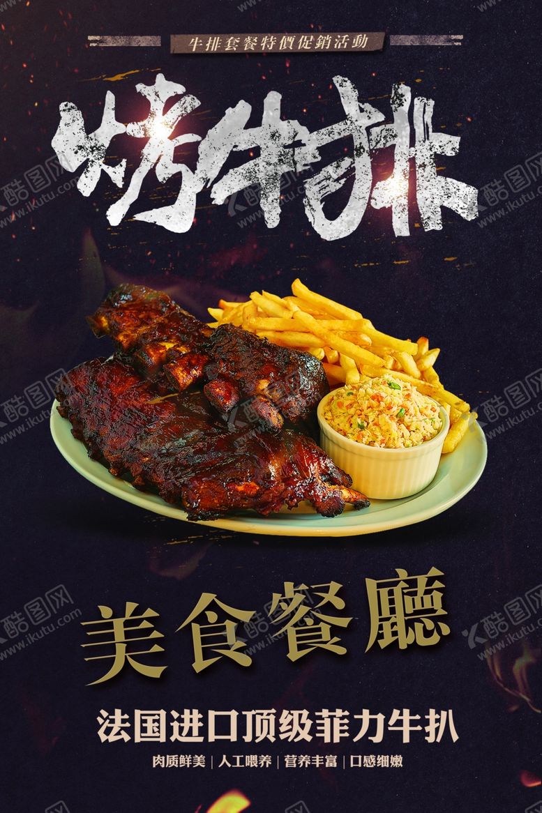 编号：79131411230550487609【酷图网】源文件下载-烤牛排