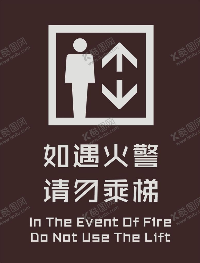 编号：73504610230132202044【酷图网】源文件下载-如遇火警请勿乘梯矢量标识