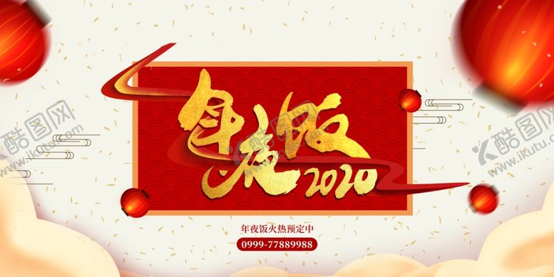 编号：62538010290753111805【酷图网】源文件下载-年夜饭