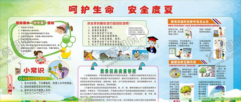 编号：28312005151411095820【酷图网】源文件下载-呵护生命安全度夏
