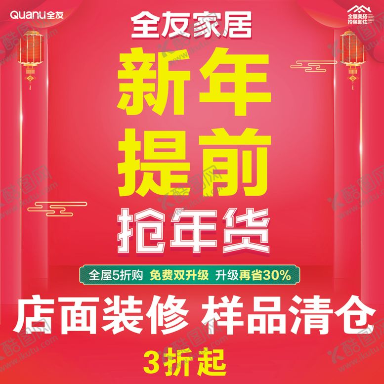 编号：96626906180417346734【酷图网】源文件下载-新年提前抢年货