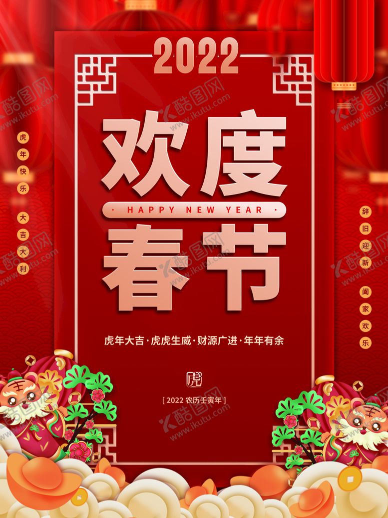 编号：81031510200856205227【酷图网】源文件下载-欢度春节