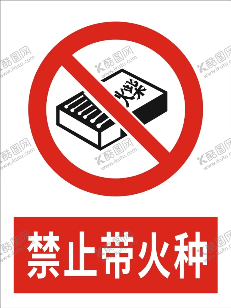 编号：59991110260640264598【酷图网】源文件下载-禁止带火种