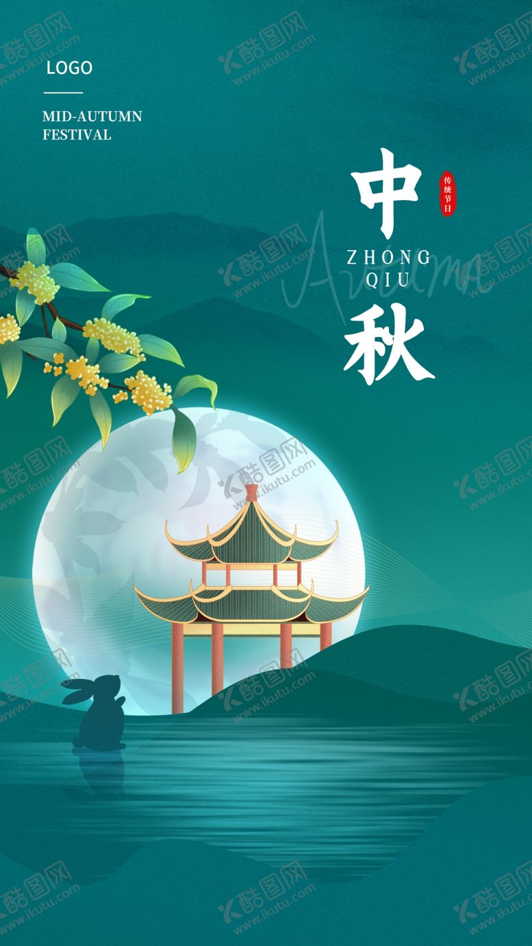 编号：72481609281902384780【酷图网】源文件下载-中秋海报
