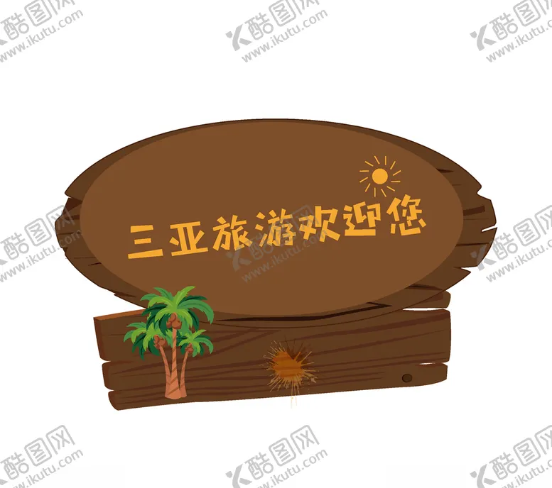 编号：58942407011741307332【酷图网】源文件下载-三亚旅游