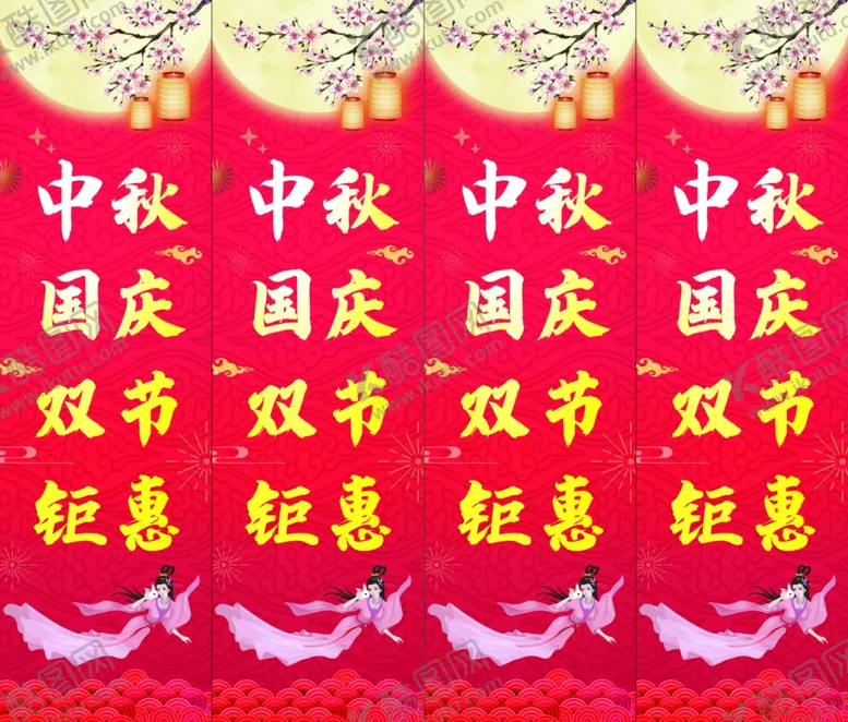 编号：27688809191248373294【酷图网】源文件下载-中秋国庆包柱