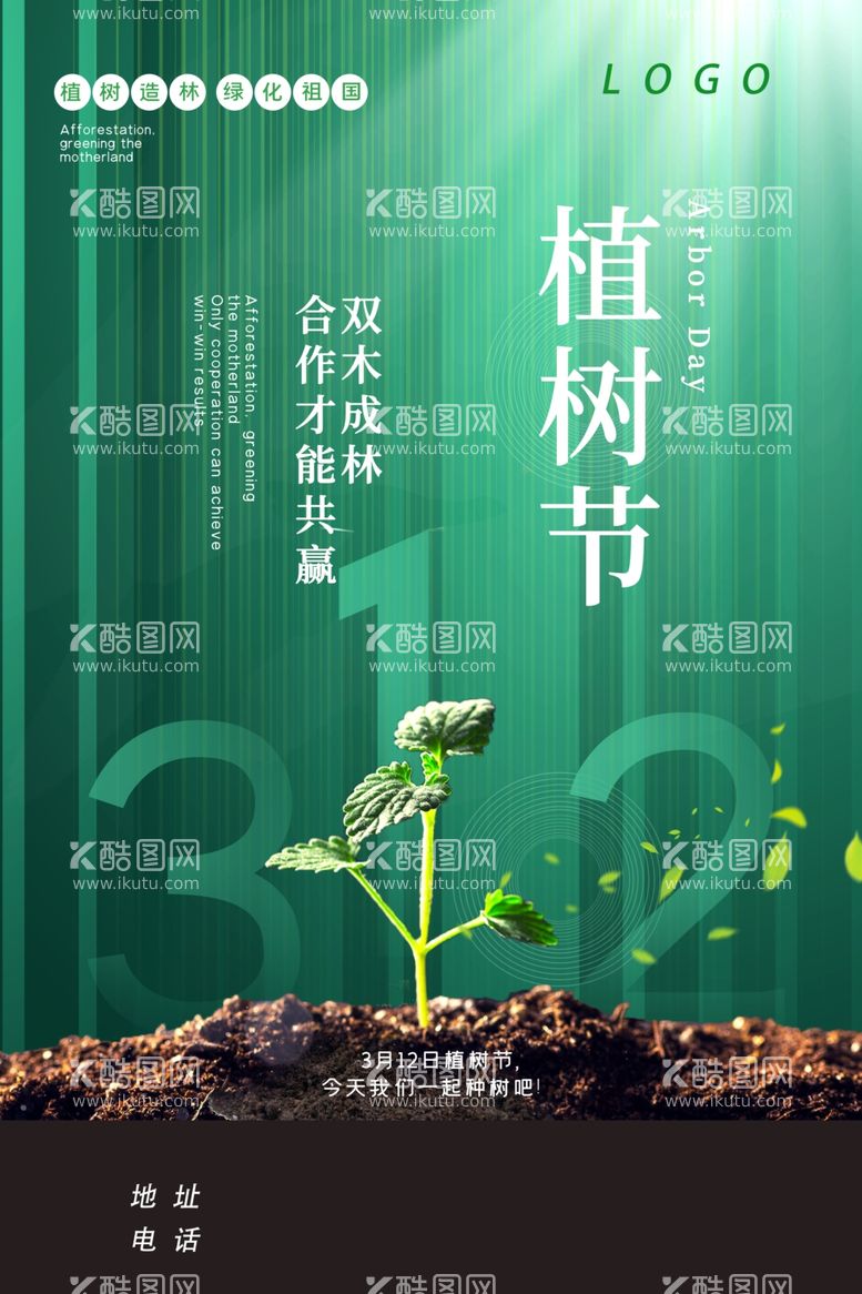 编号：32465512112144274445【酷图网】源文件下载-绿色极简风植树节