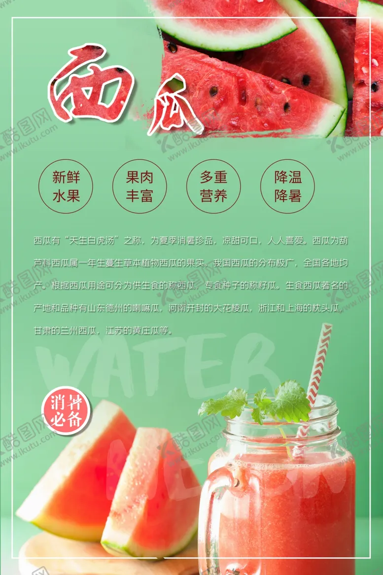 编号：79830704241619205612【酷图网】源文件下载-西瓜海报