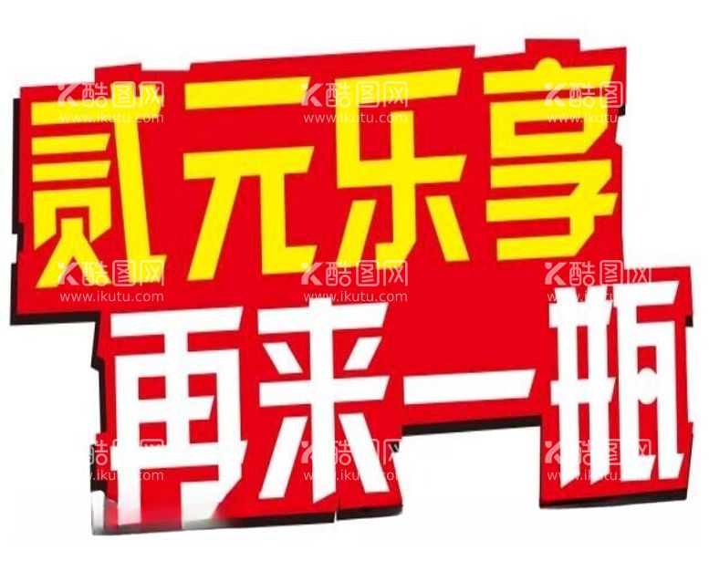 编号：73632412180451059113【酷图网】源文件下载-再来一瓶