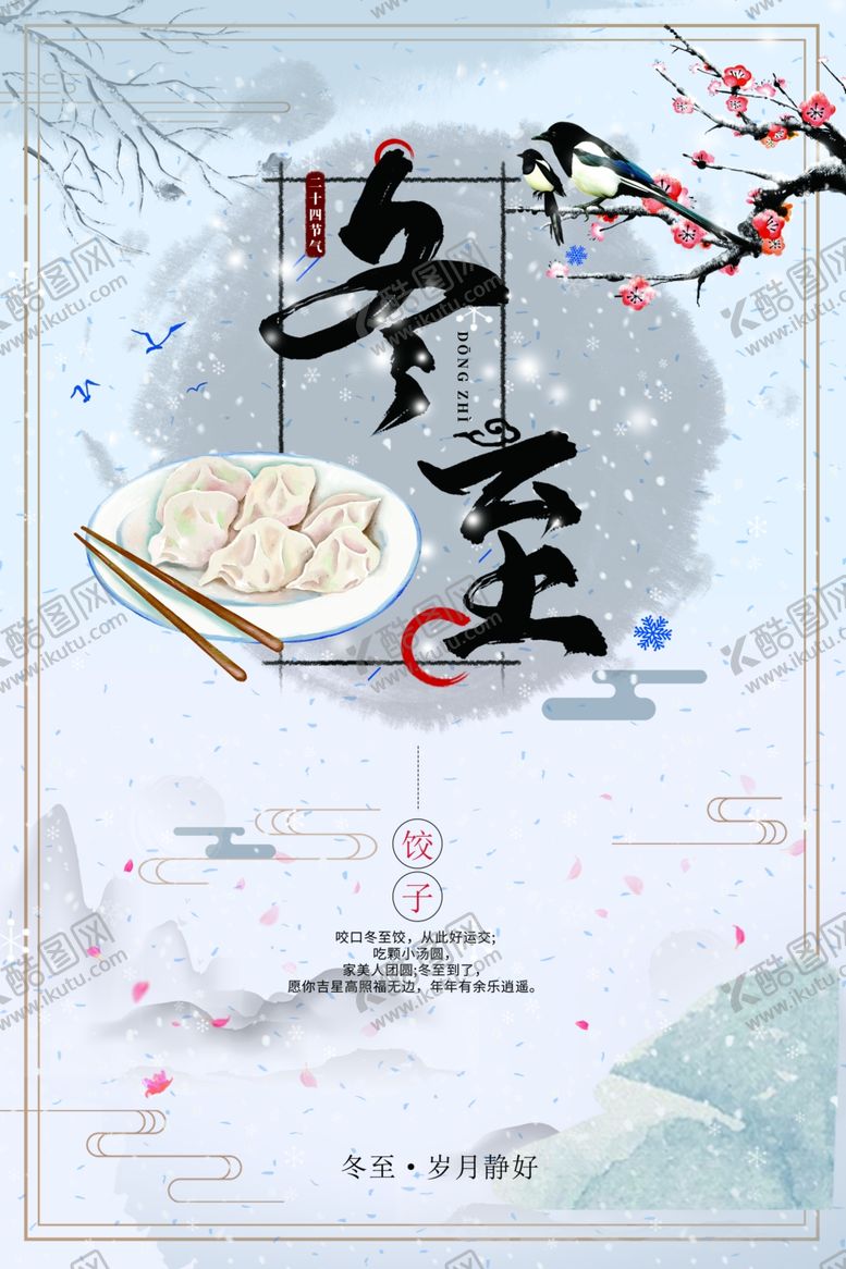 编号：15931605042145093288【酷图网】源文件下载-立冬