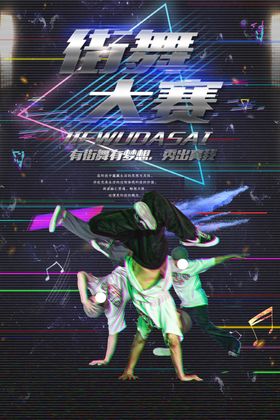 街舞大赛
