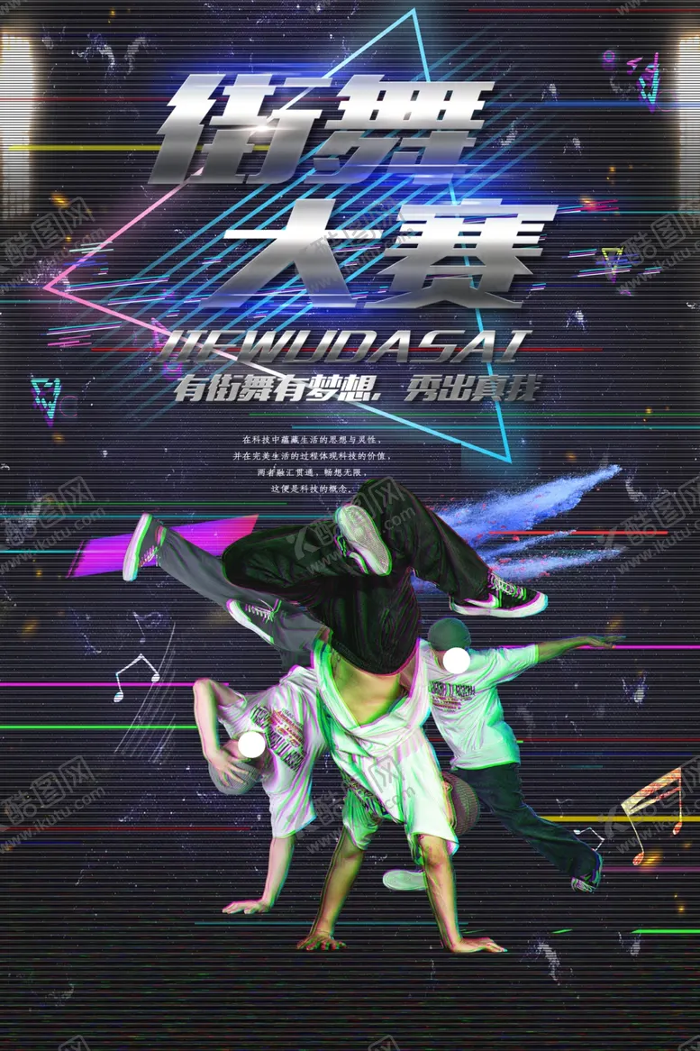 编号：57563205070214075784【酷图网】源文件下载-街舞大赛
