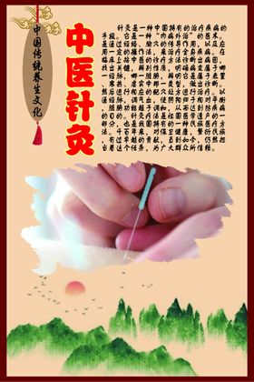 中华传统养生文化之中医针灸
