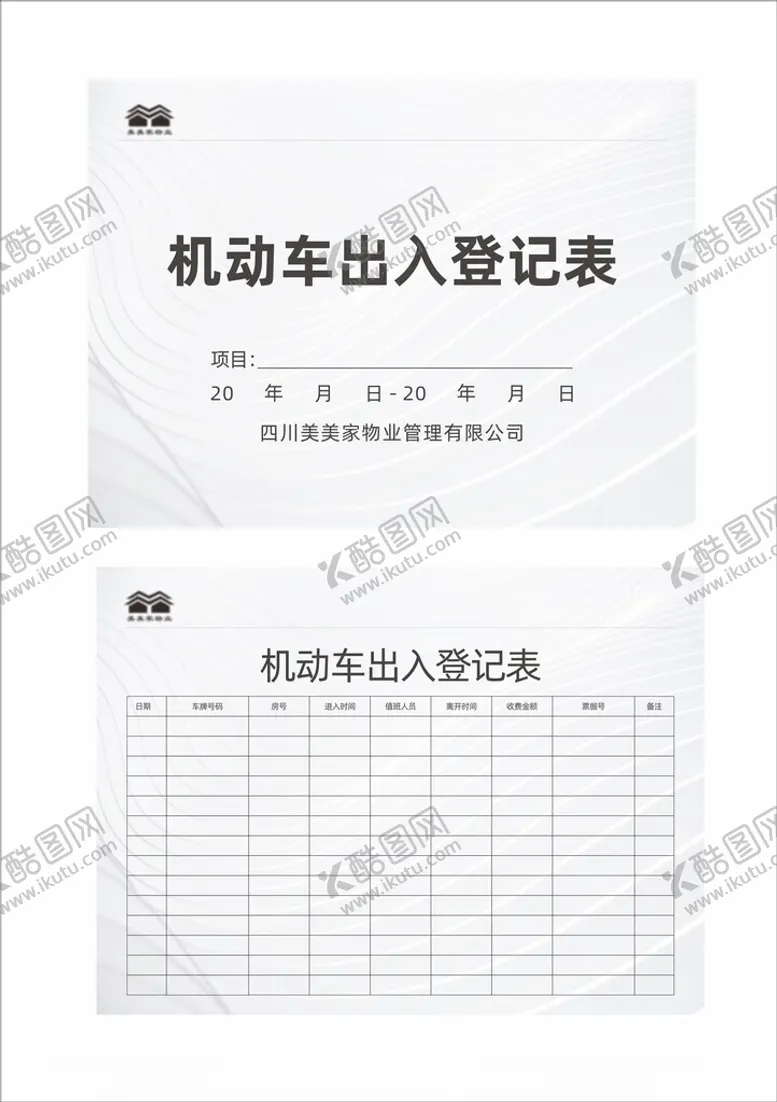 编号：42810912111553219671【酷图网】源文件下载-机动车出入登记表