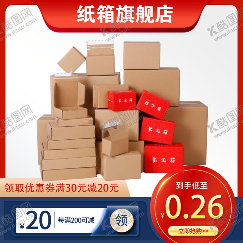 编号：24375610031455469813【酷图网】源文件下载-纸箱主图 