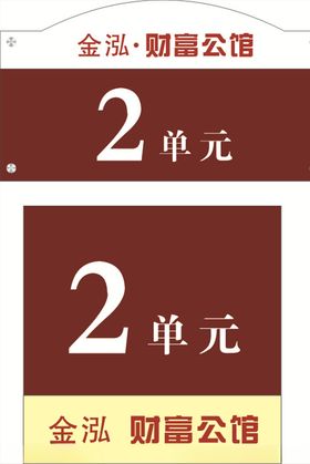 栋号
