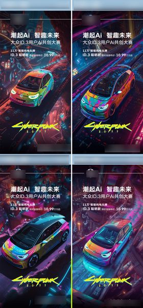 汽车赛博朋克风格Ai绘画系列海报