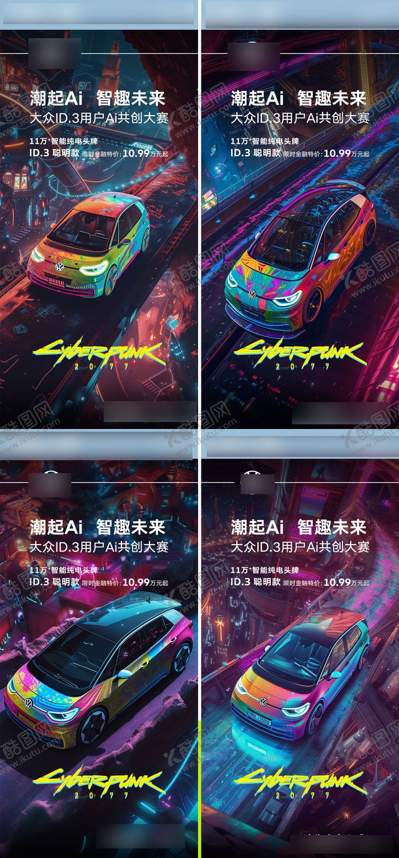 编号：90057408102312475231【酷图网】源文件下载-汽车赛博朋克风格Ai绘画系列海报