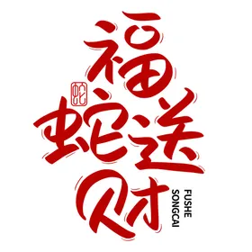 蛇年新春艺术字书法创意节日传统节日