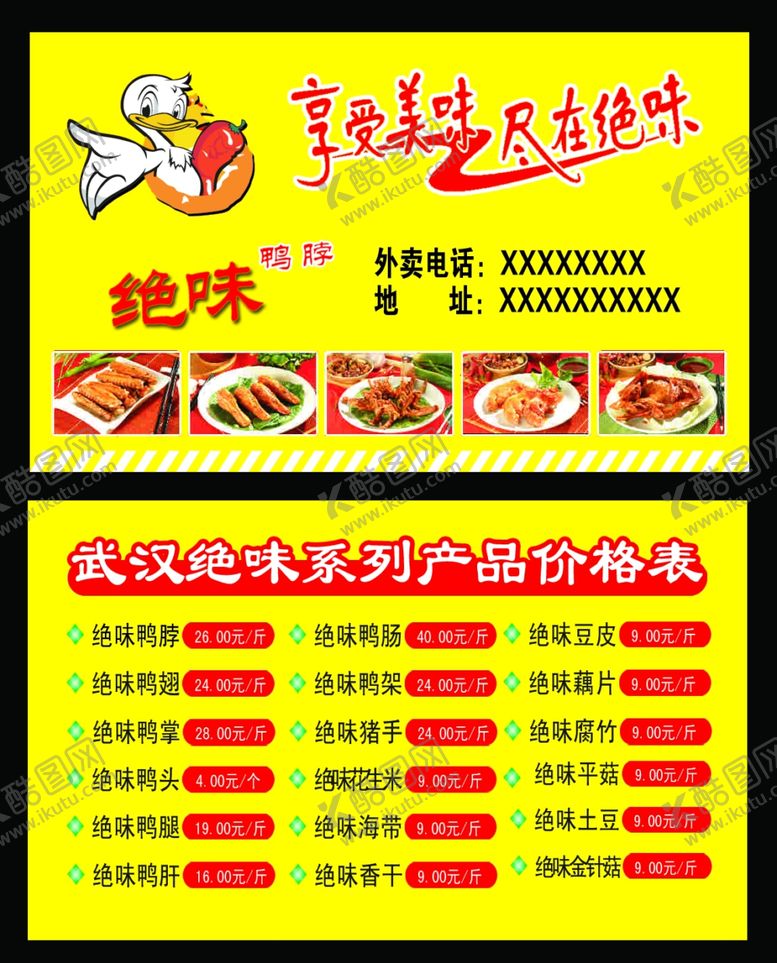 编号：65158510110816258949【酷图网】源文件下载-名片鸭脖名片价目表红色