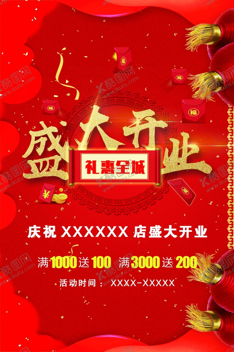编号：40551802211119299539【酷图网】源文件下载-盛大开业