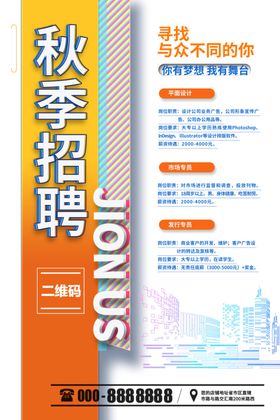 招聘会海报高薪简章商场公司