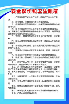 安全操作和卫生制度