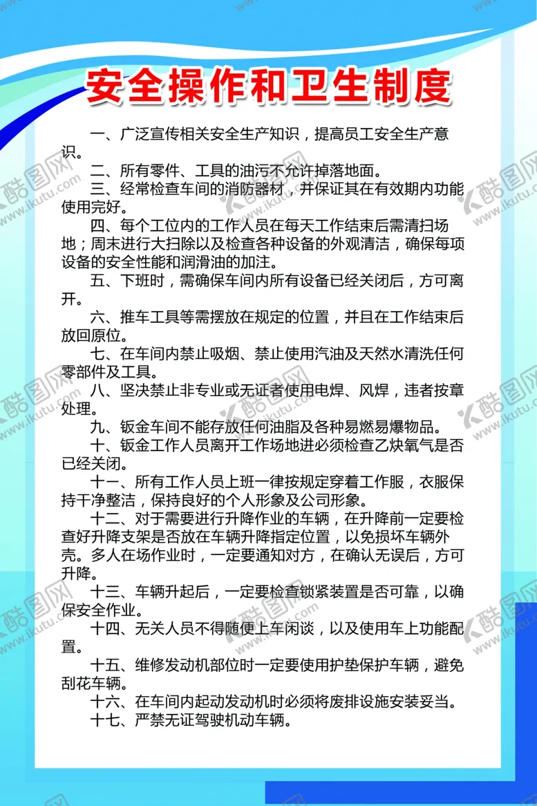 编号：65425806252226086835【酷图网】源文件下载-安全操作和卫生制度