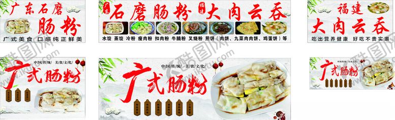 编号：55085605011418538791【酷图网】源文件下载-石磨肠粉大肉云吞