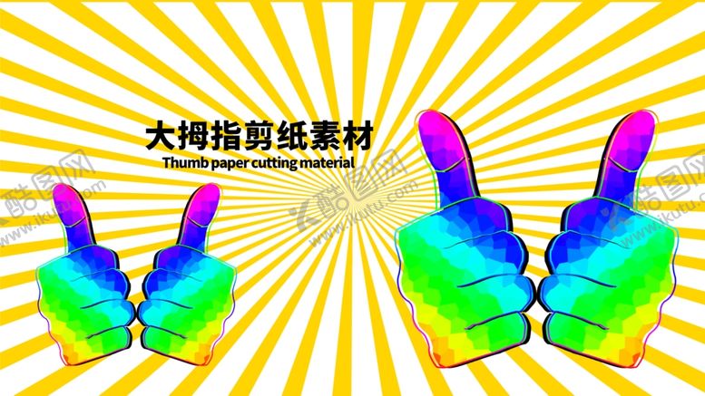 编号：74480506151921235082【酷图网】源文件下载-分层黄色放射黄金分割大拇指剪纸