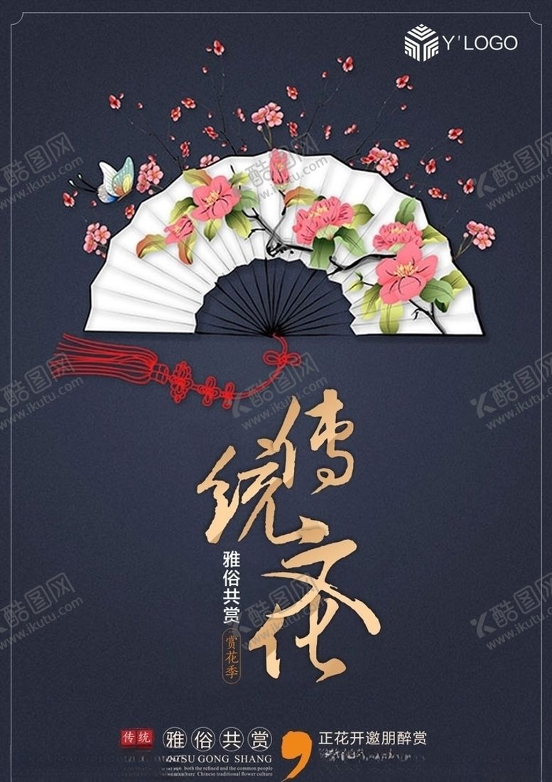 编号：40953810180336469594【酷图网】源文件下载-传统文化赏花季