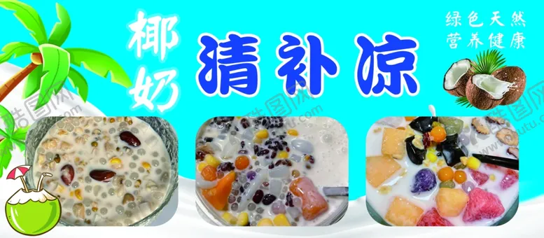 编号：68456002172001533705【酷图网】源文件下载-椰奶清补凉