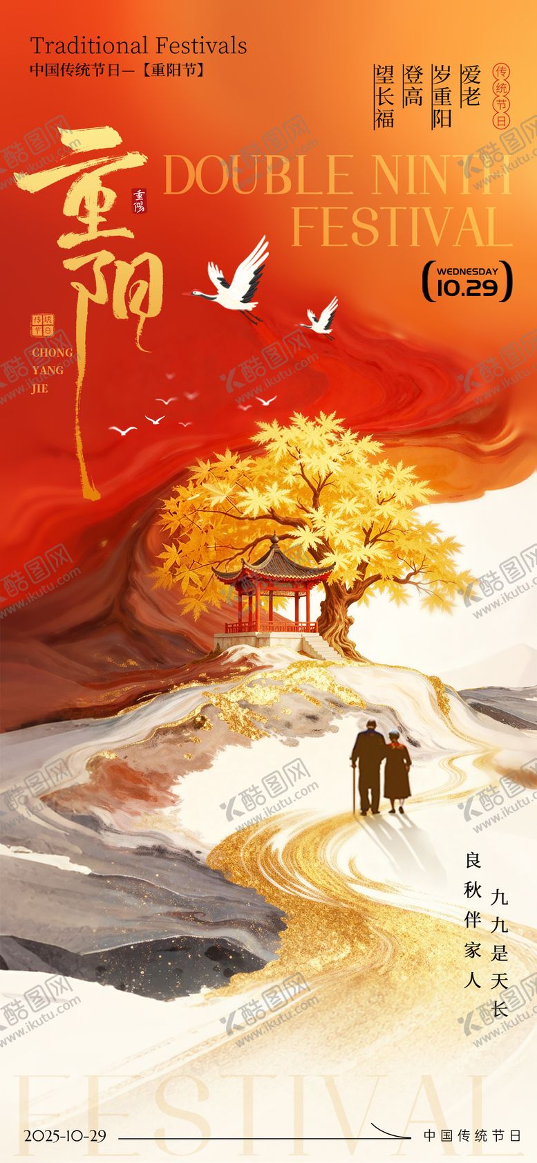 编号：73892710270002463701【酷图网】源文件下载-重阳节节日海报