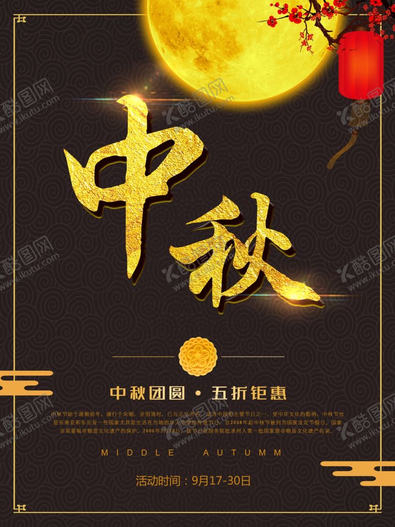 编号：53835905091415249997【酷图网】源文件下载-中秋节海报