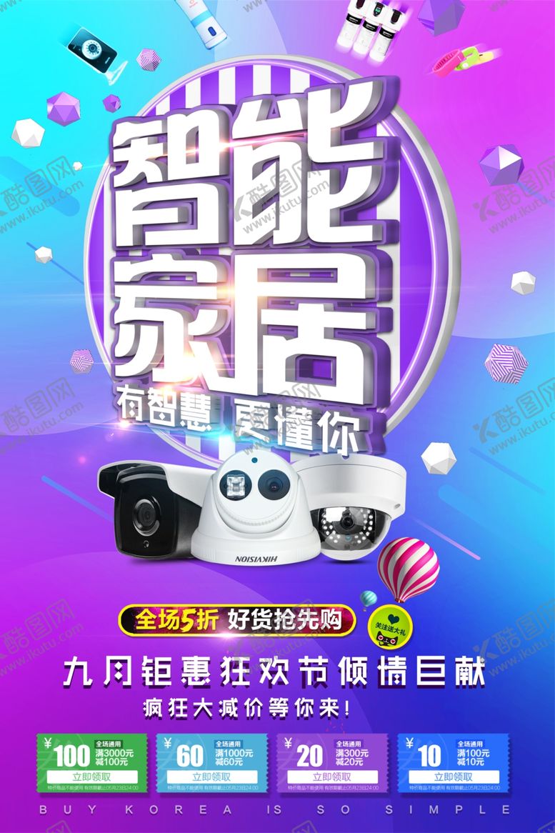 编号：92478809281428123533【酷图网】源文件下载-智能家居活动促销宣传海报素材